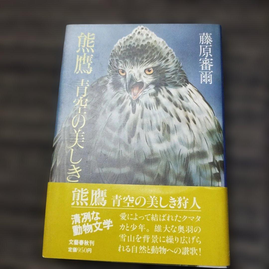 初版本【本人署名あり】熊鷹　青空の美しき狩人 藤原審爾