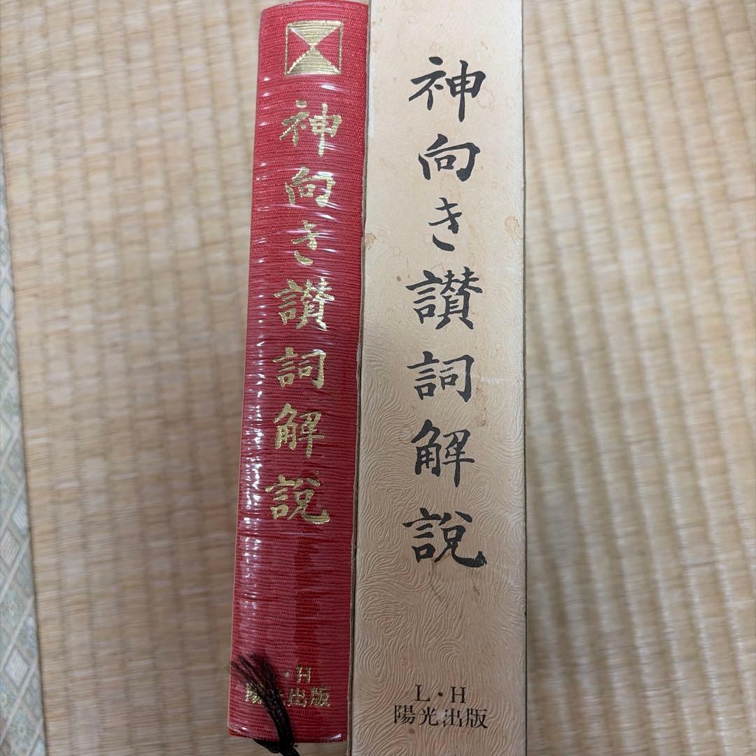 真光　神向き讃詞解説
