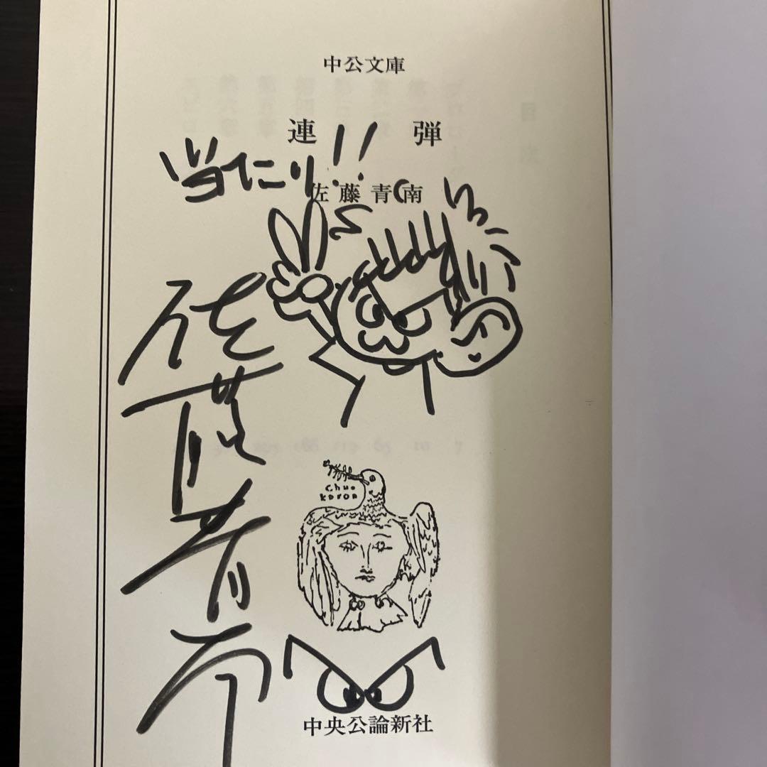 佐藤青南 サイン本　4冊セット