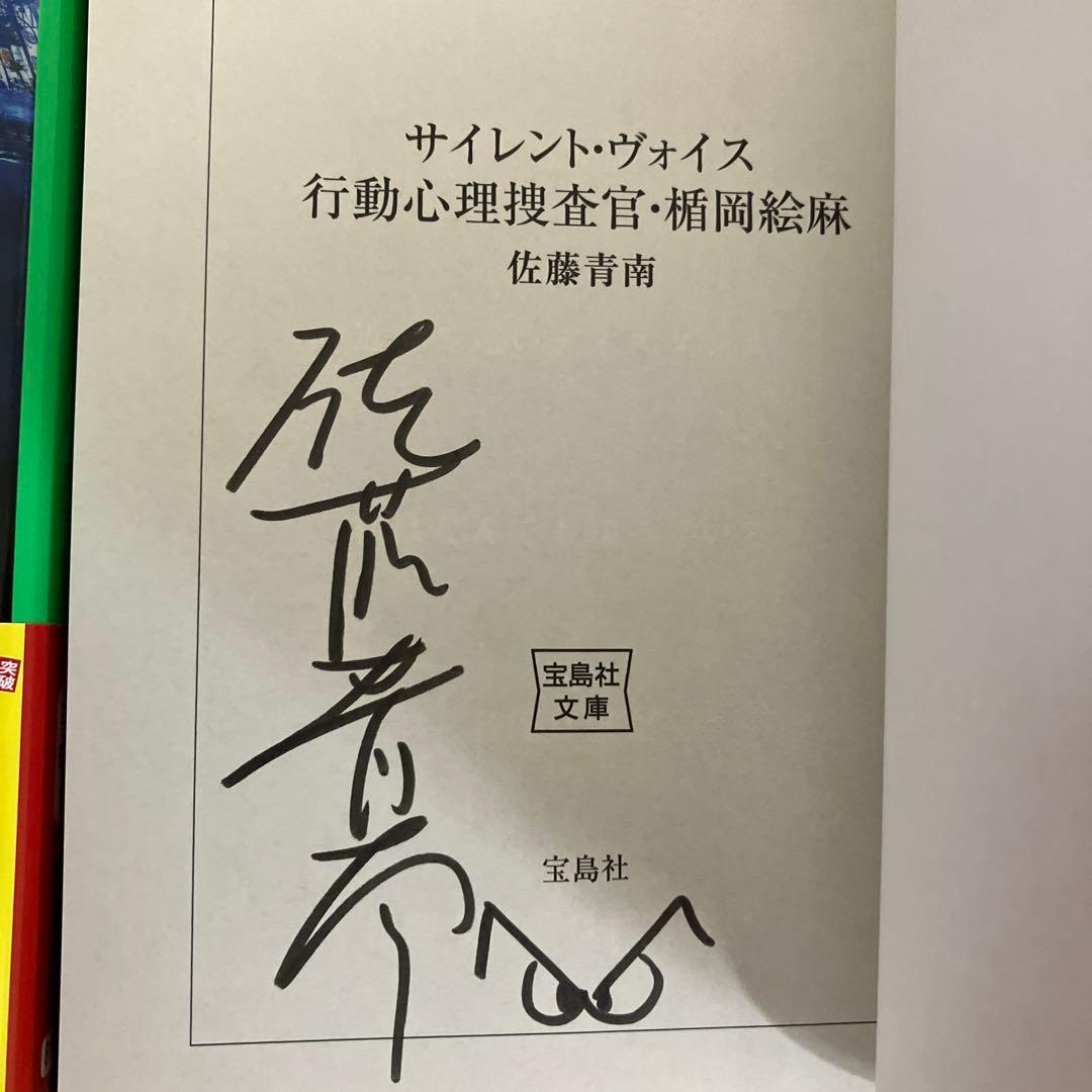 佐藤青南 サイン本　4冊セット