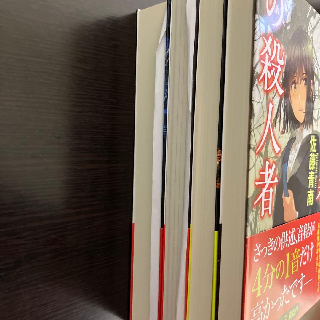 佐藤青南 サイン本　4冊セット