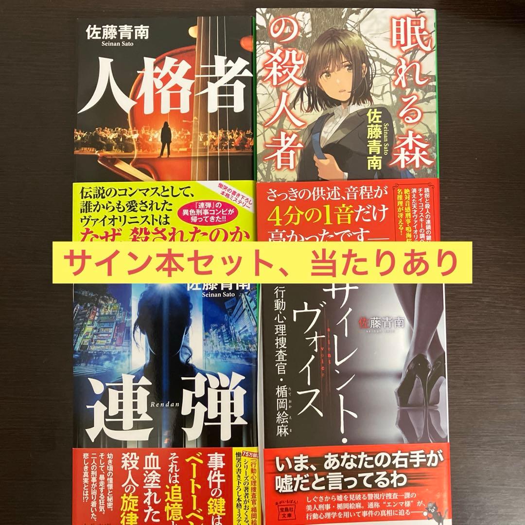 佐藤青南 サイン本　4冊セット