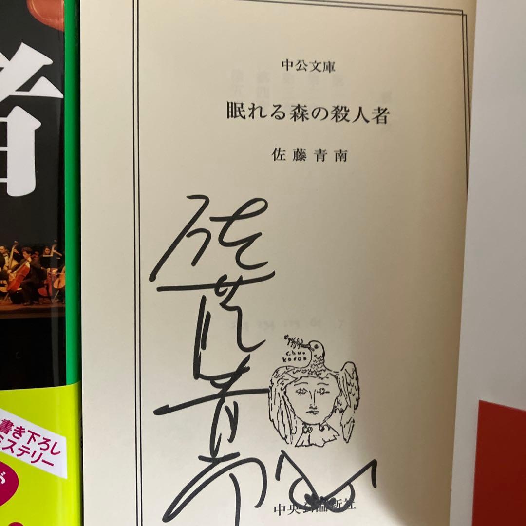 佐藤青南 サイン本　4冊セット