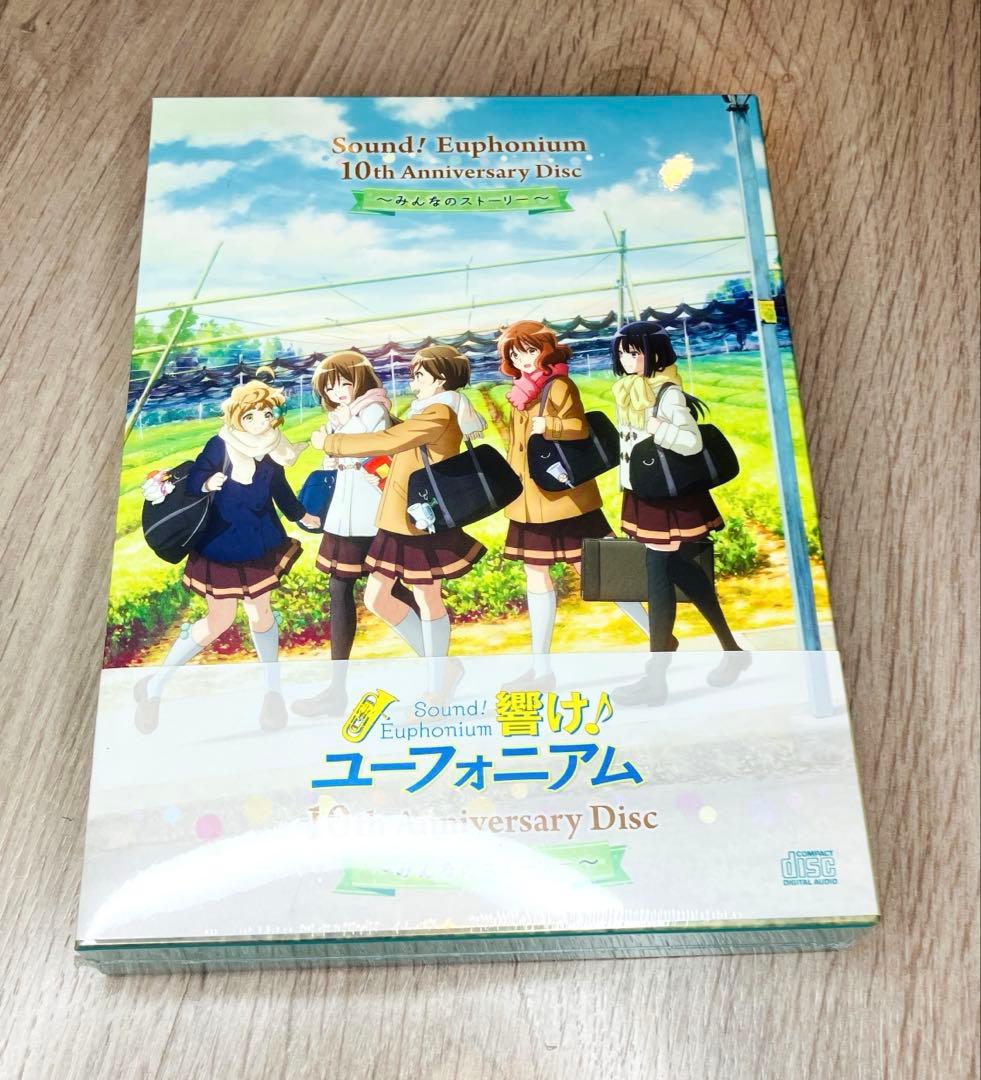 響け！ユーフォニアム 10th Anniversary Disc 京アニ特典