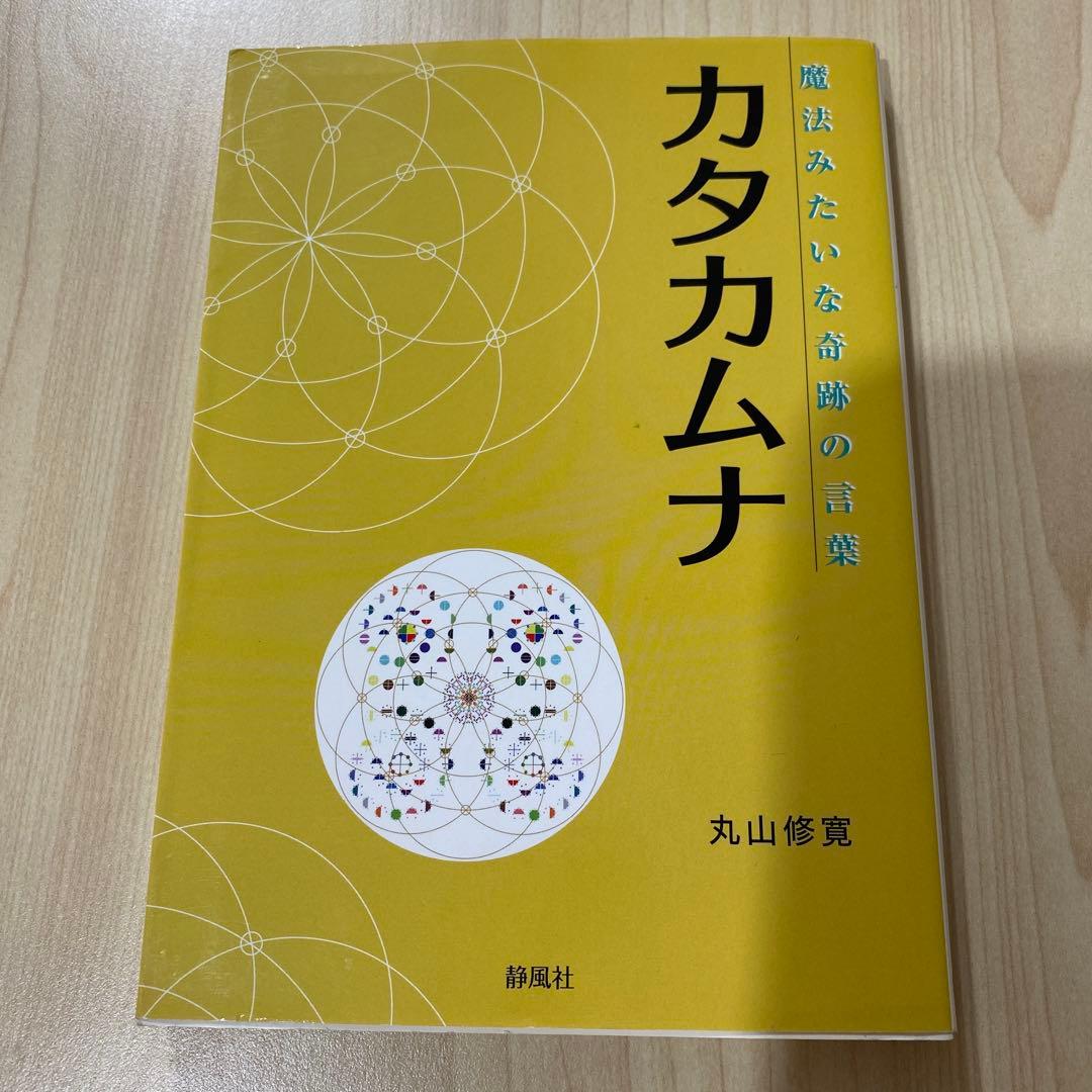 【新品未使用】カタカムナ本 3冊セット／静風社／丸山修寛／クスリ絵