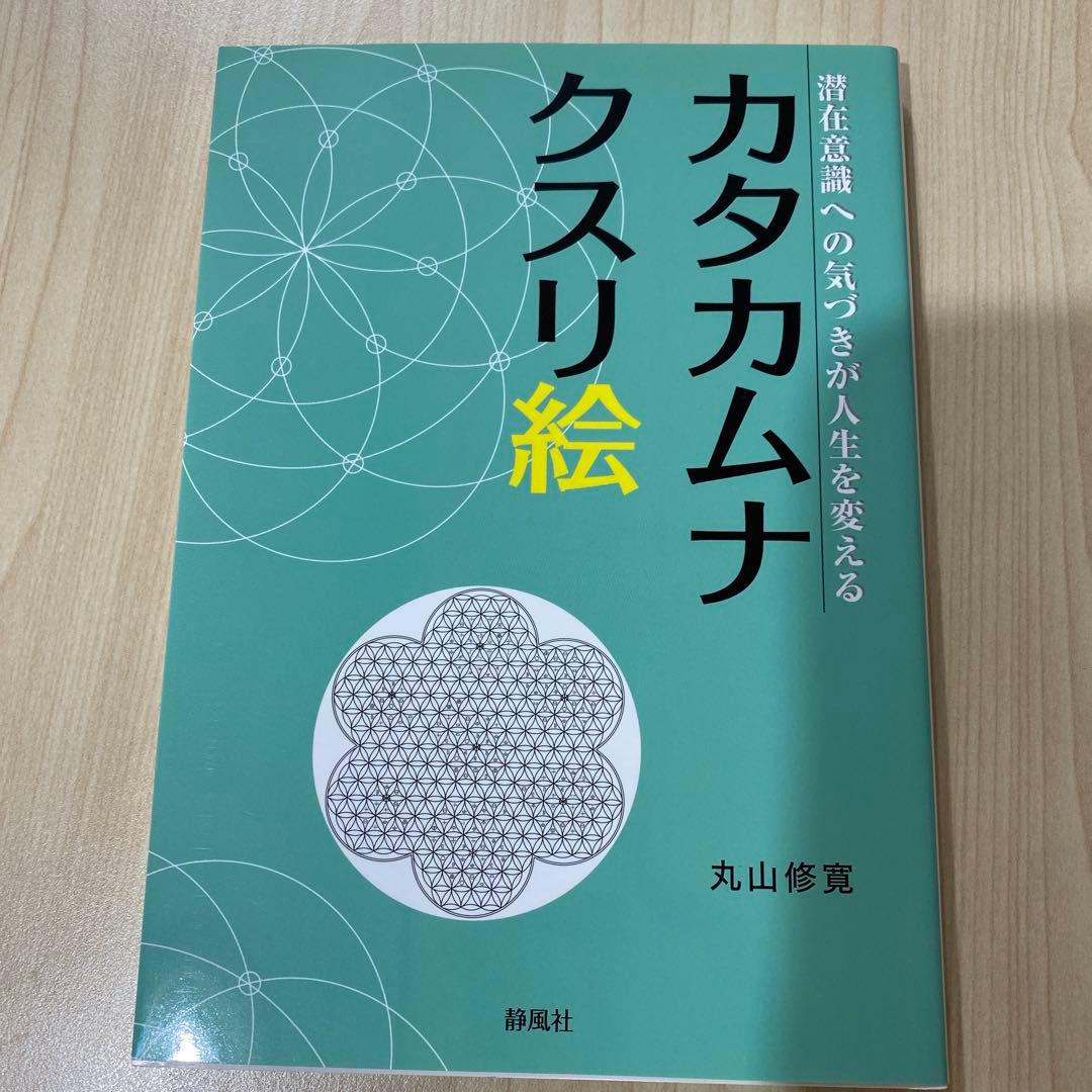 【新品未使用】カタカムナ本 3冊セット／静風社／丸山修寛／クスリ絵