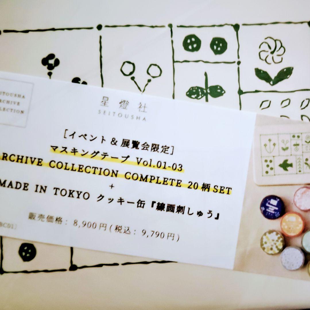 星燈社 クッキー缶 マスキングテープ20巻