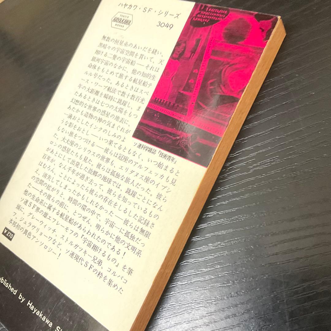 宇宙翔けるもの　エフレーモフ　ハヤカワSFシリーズ