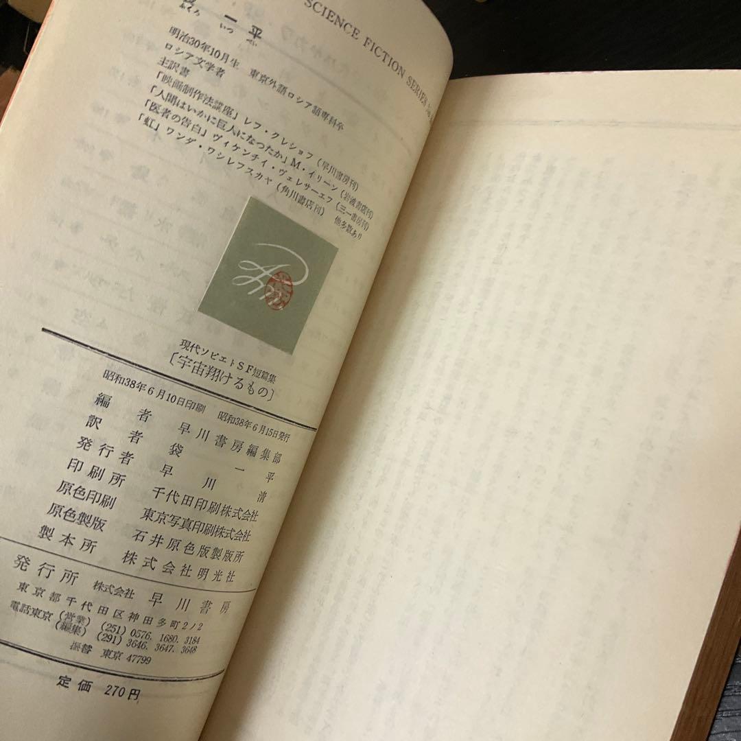 宇宙翔けるもの　エフレーモフ　ハヤカワSFシリーズ