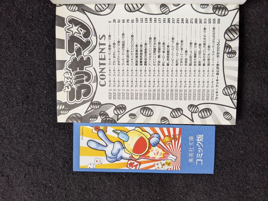 とってもラッキーマン　文庫本　1-8巻　全巻セット　ガモウひろし　初版本　しおり
