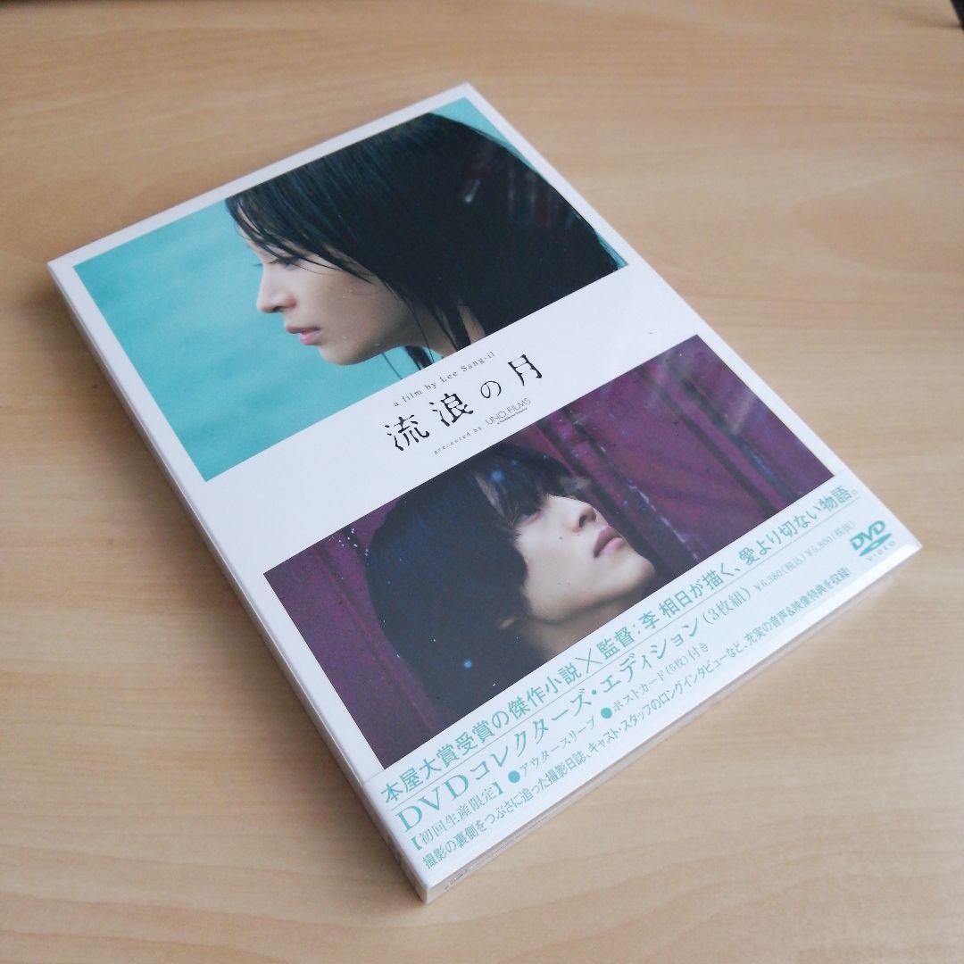 新品★流浪の月 DVDコレクターズ・エディション(3枚組) 広瀬すず 松坂桃李