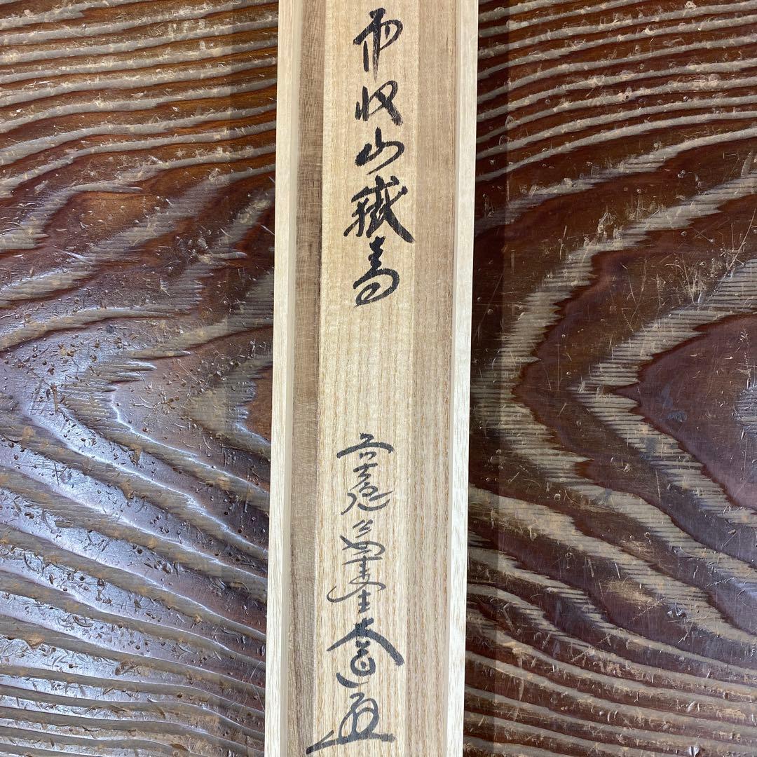 美品 掛け軸 極楽禅寺 西垣大道作「雨収山嶽青」共箱 禅語 茶掛け