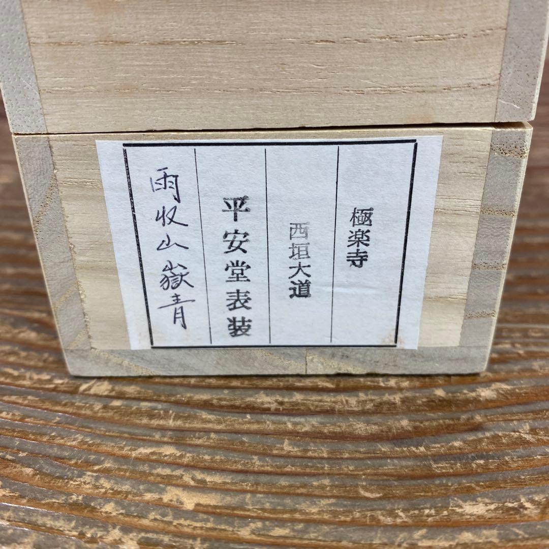 美品 掛け軸 極楽禅寺 西垣大道作「雨収山嶽青」共箱 禅語 茶掛け