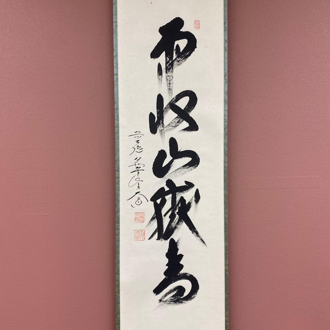 美品 掛け軸 極楽禅寺 西垣大道作「雨収山嶽青」共箱 禅語 茶掛け