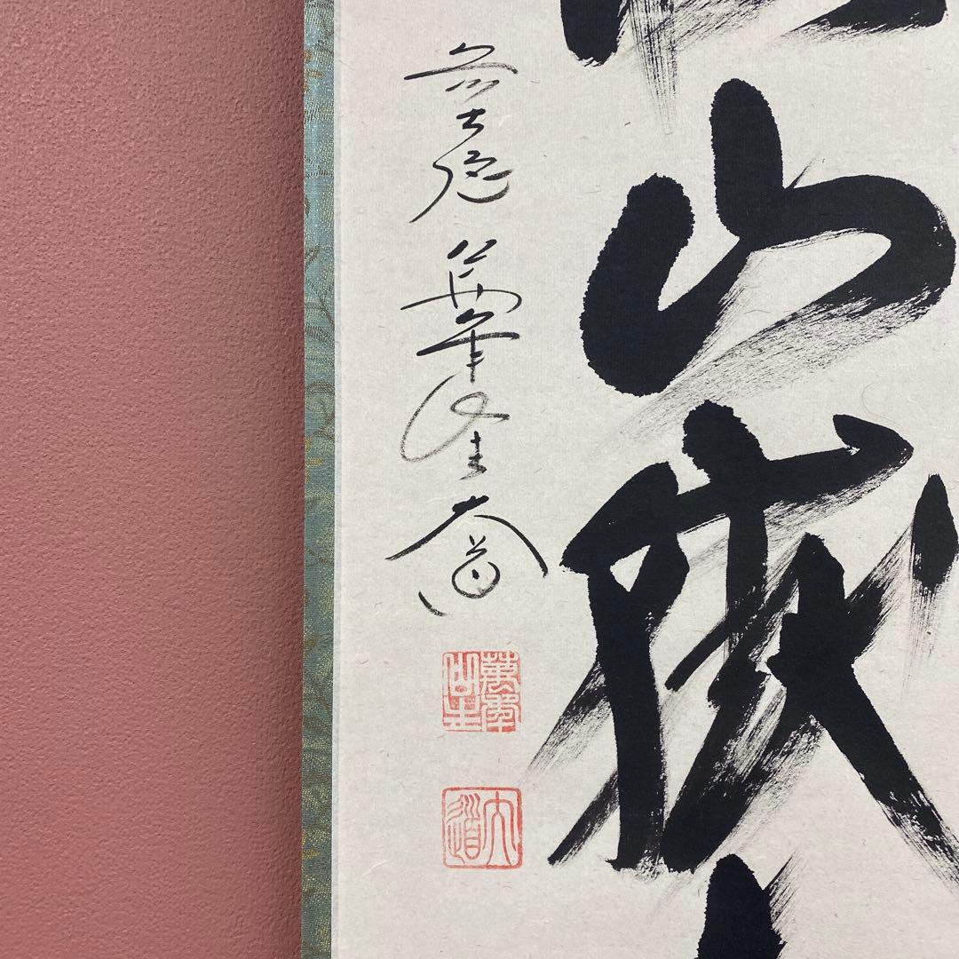 美品 掛け軸 極楽禅寺 西垣大道作「雨収山嶽青」共箱 禅語 茶掛け