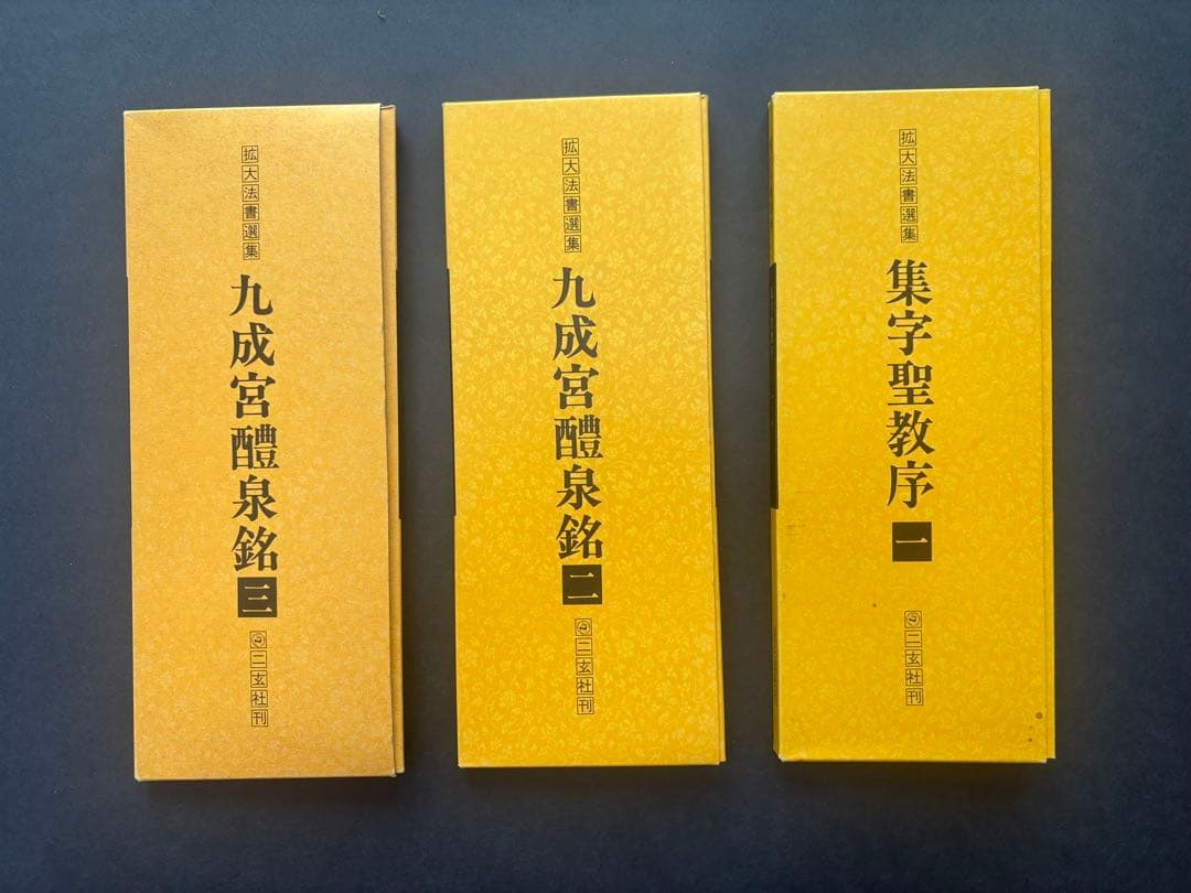 拡大法書選集　二玄社