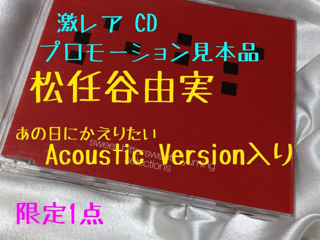 松任谷由実プロモーション見本CD❤貴重 限定最終特価 ラストチャンスです‼️