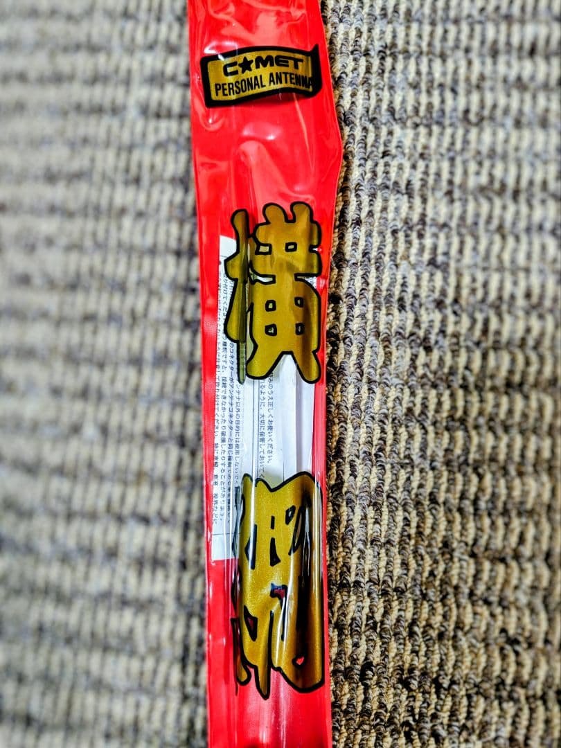 当時物 　パーソナル無線　アンテナ　横綱　　いすゞ　日野　ギガ　ＵＤ　デコトラ