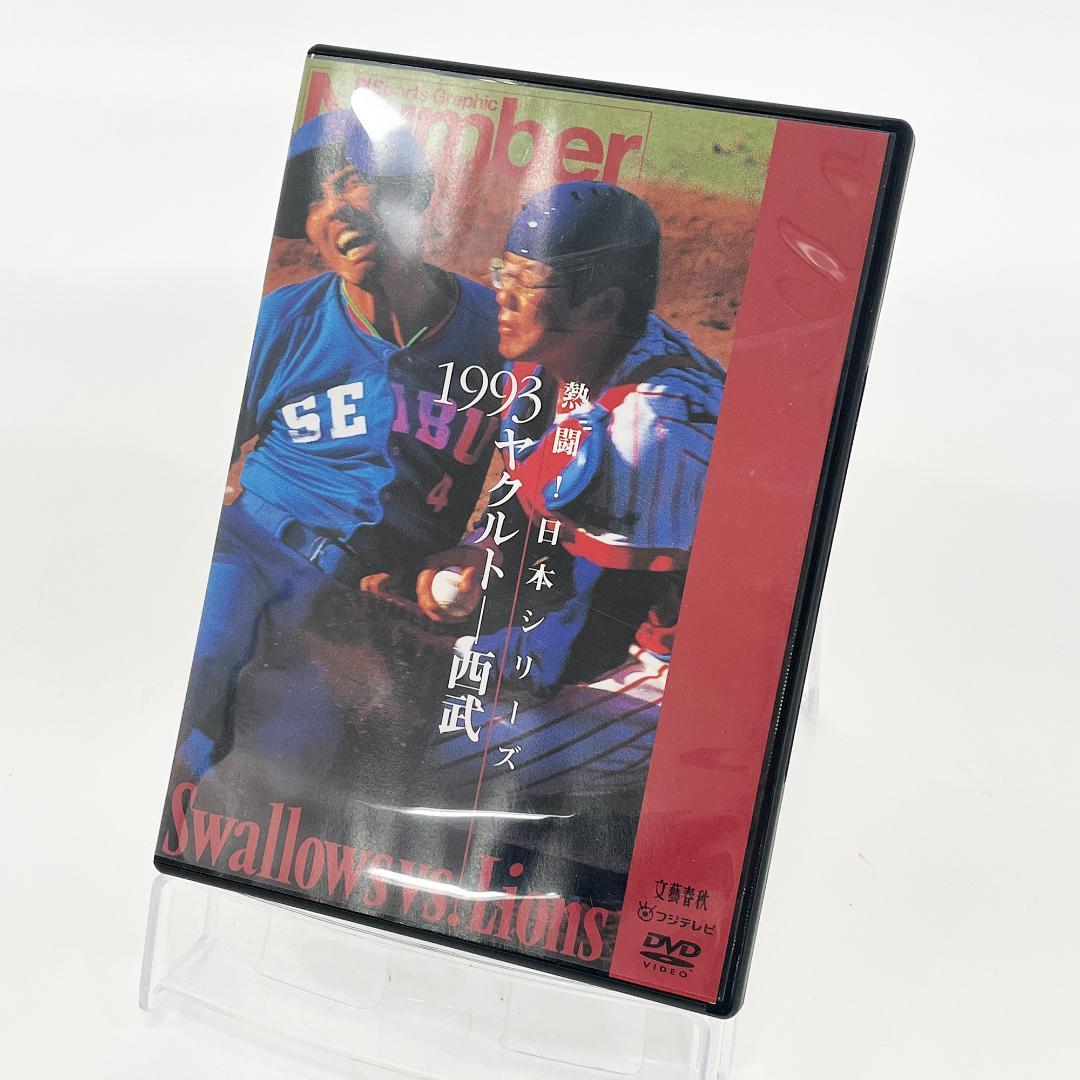 熱闘！ 日本シリーズ 1993 ヤクルト-西武 野球 DVD