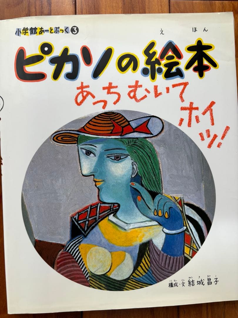 小学館 あーと・ぶっく 絵本 9冊セット（ゴッホ、モネ、ピカソ他）名画鑑賞