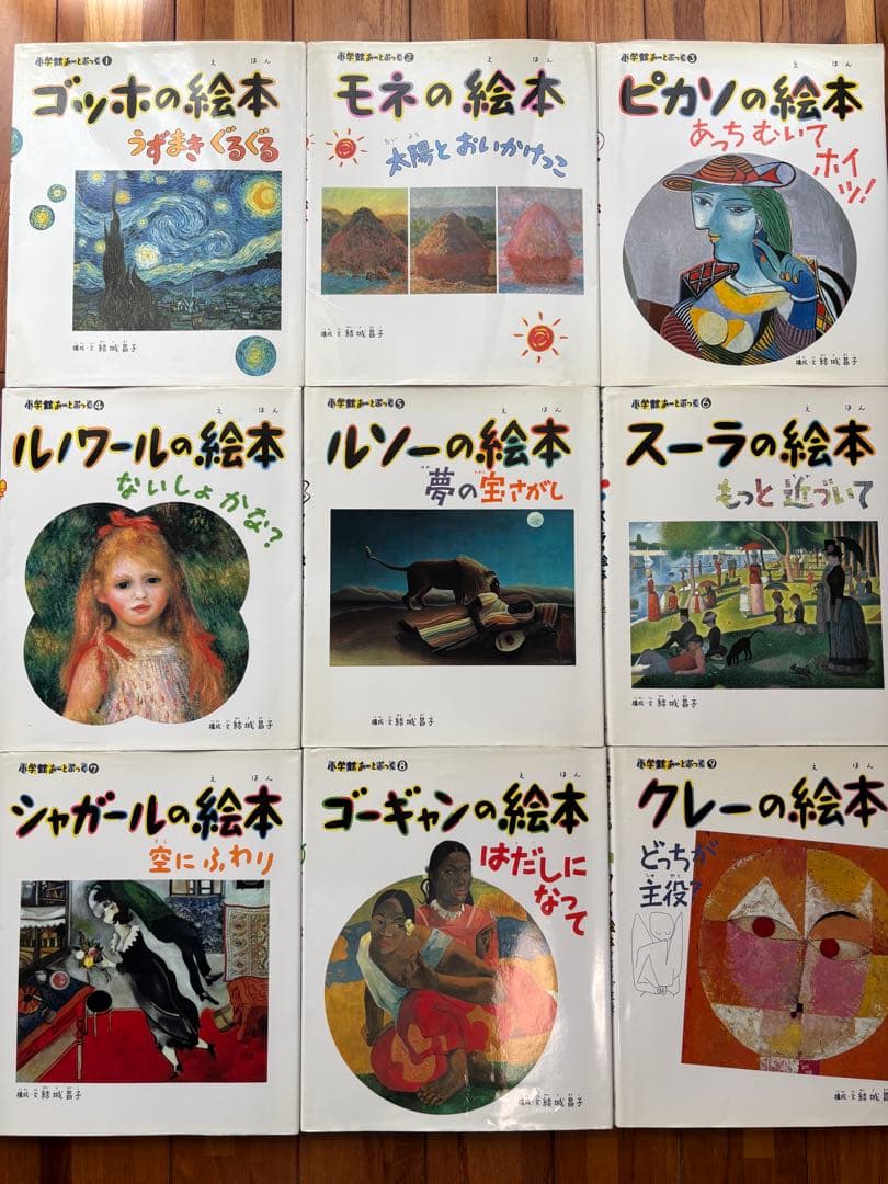小学館 あーと・ぶっく 絵本 9冊セット（ゴッホ、モネ、ピカソ他）名画鑑賞