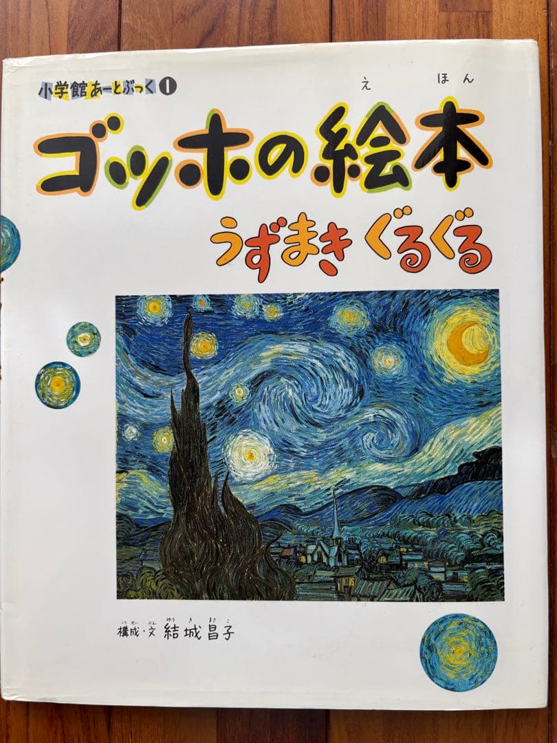 小学館 あーと・ぶっく 絵本 9冊セット（ゴッホ、モネ、ピカソ他）名画鑑賞