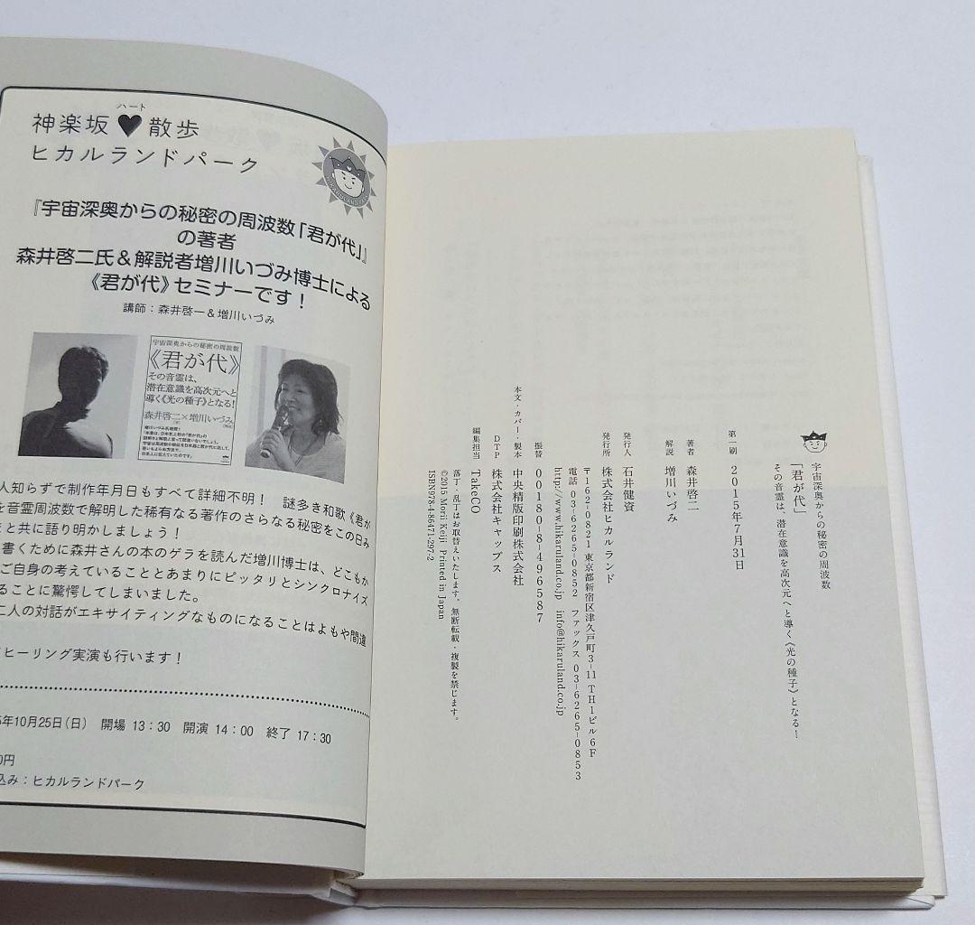 【絶版本】君が代 その音霊は、潜在意識を高次元へと導く《光の種子》となる!
