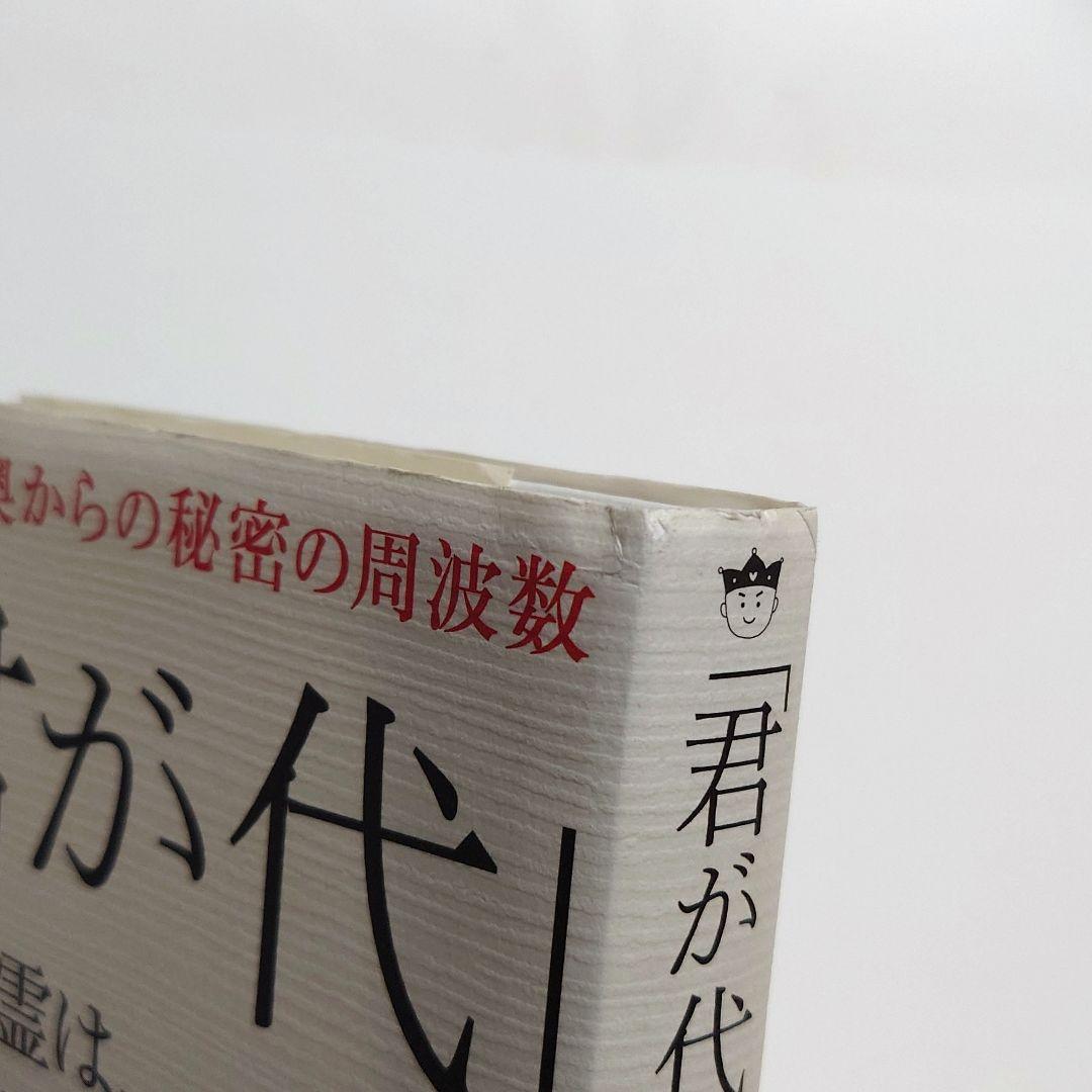 【絶版本】君が代 その音霊は、潜在意識を高次元へと導く《光の種子》となる!