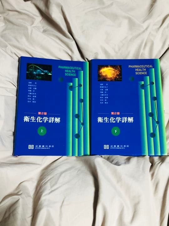 衛生化学詳解 上下　セット　薬学部　薬学