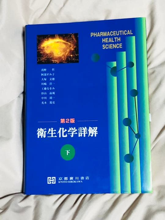 衛生化学詳解 上下　セット　薬学部　薬学