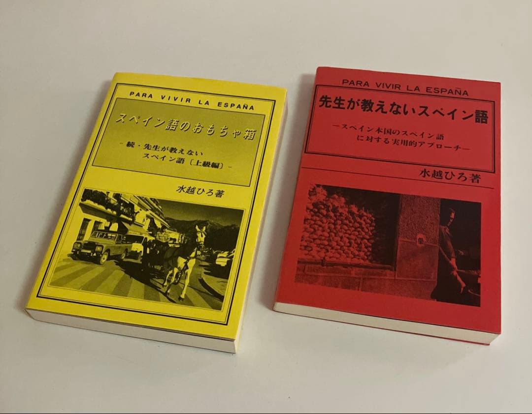 先生が教えないスペイン語　2冊セット　水越ひろ