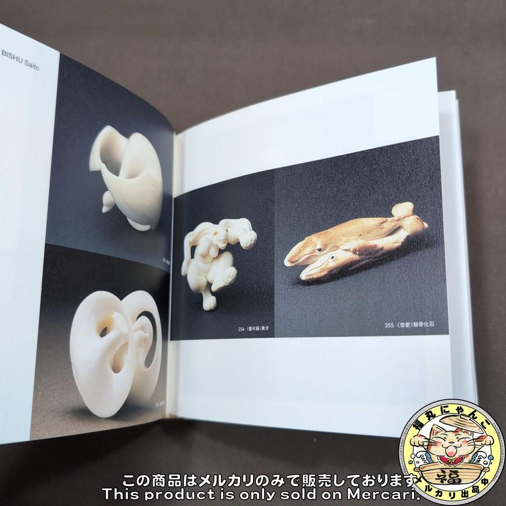 【レア】キンゼイコレクション 現代根付 図録 美術館 工芸 彫刻
