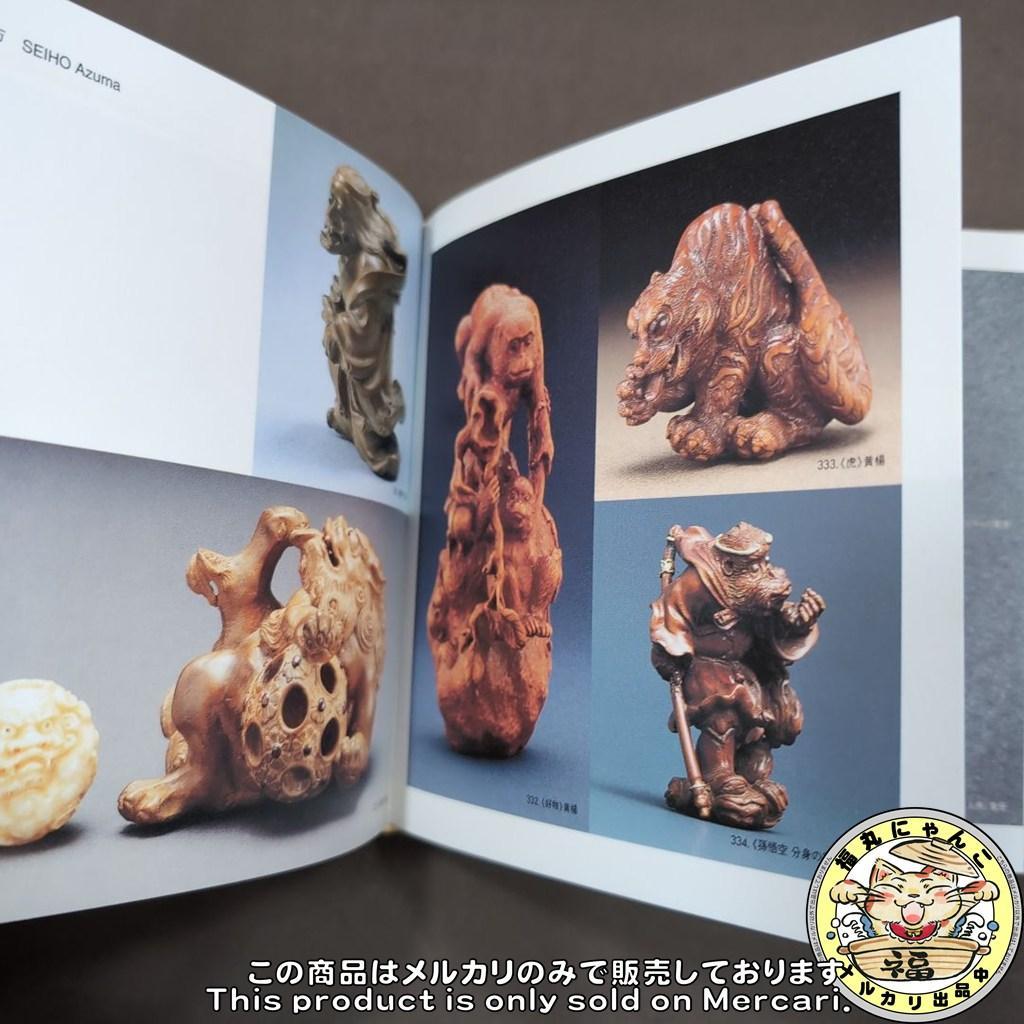 【レア】キンゼイコレクション 現代根付 図録 美術館 工芸 彫刻