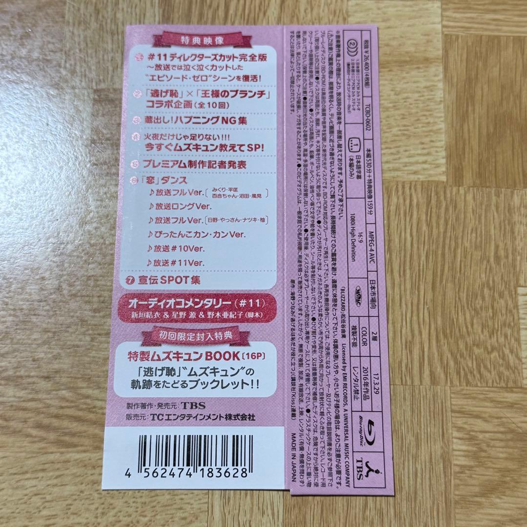 逃げるは恥だが役に立つ Blu-ray BOX〈4枚組〉 逃げ恥