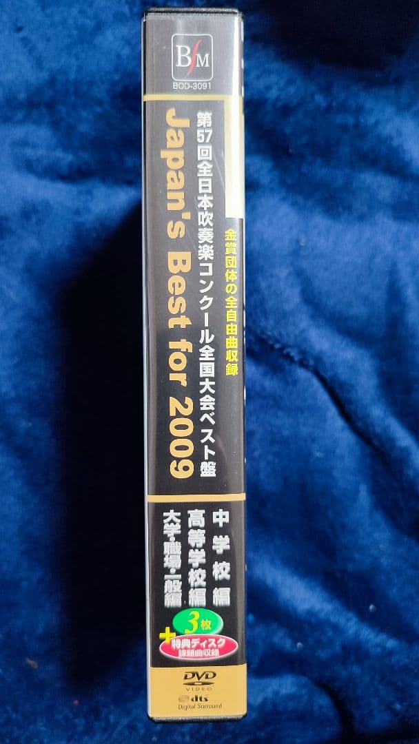 【DVD】全日本吹奏楽コンクール2009 全国大会ベスト盤