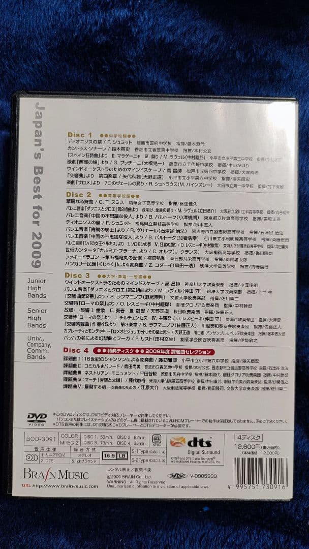 【DVD】全日本吹奏楽コンクール2009 全国大会ベスト盤
