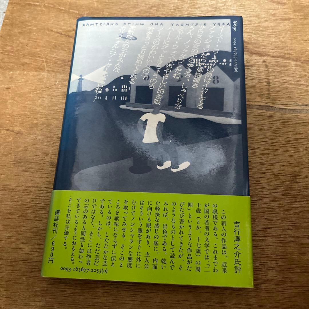 K*o様 村上春樹「風の歌を聴け」初版 1979年 古書 古本