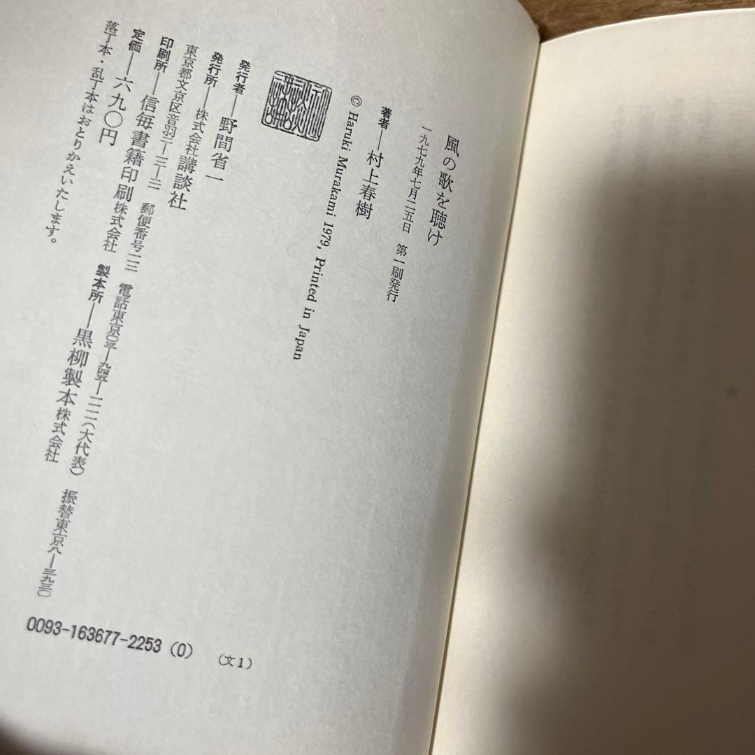 K*o様 村上春樹「風の歌を聴け」初版 1979年 古書 古本