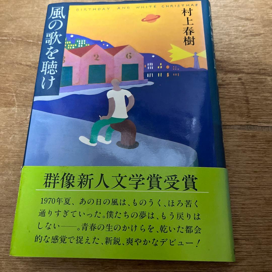 K*o様 村上春樹「風の歌を聴け」初版 1979年 古書 古本