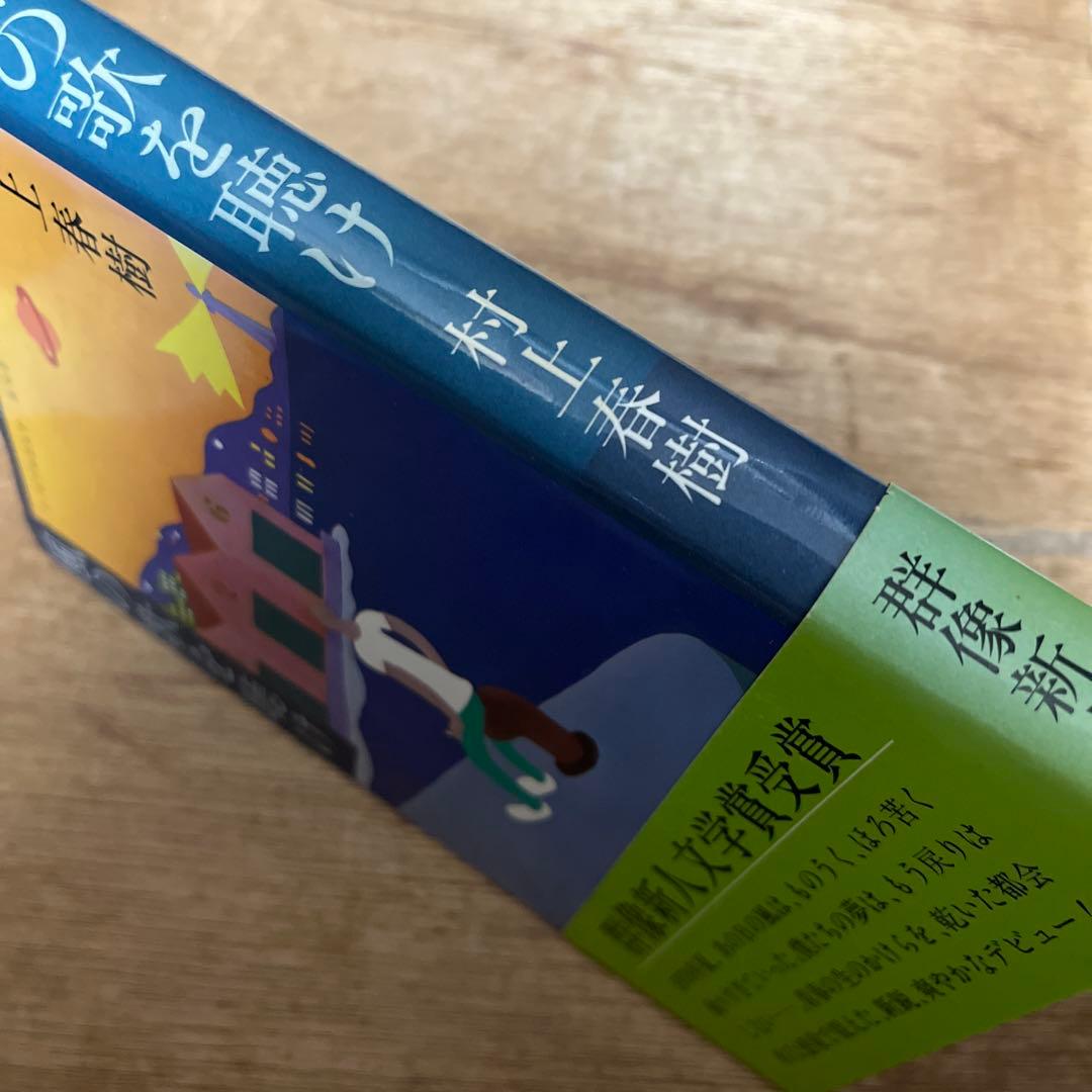 K*o様 村上春樹「風の歌を聴け」初版 1979年 古書 古本