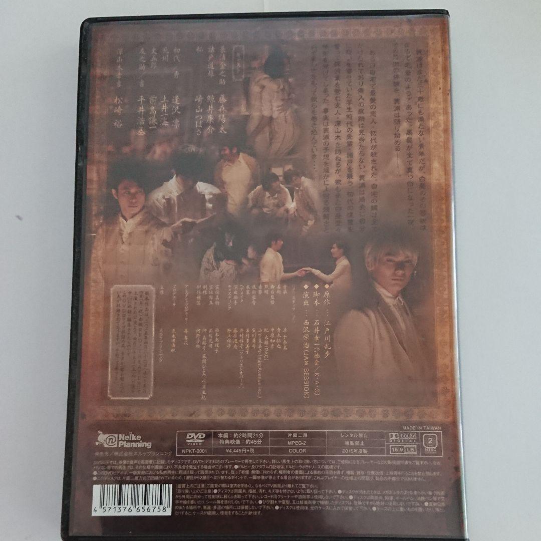 孤島の鬼 記憶の森 DVD セット 崎山つばさ 激レア　ポストカード付き