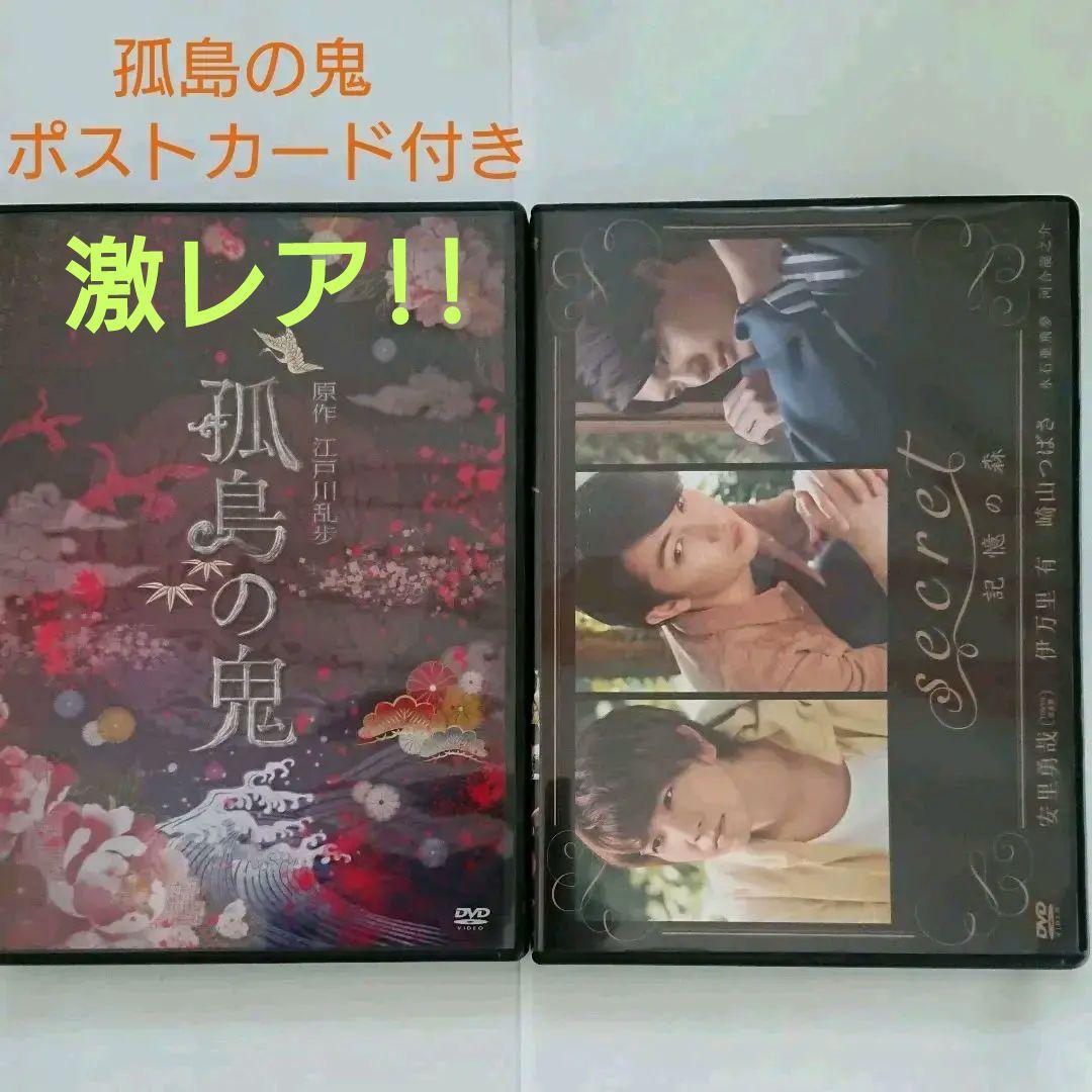 孤島の鬼 記憶の森 DVD セット 崎山つばさ 激レア　ポストカード付き