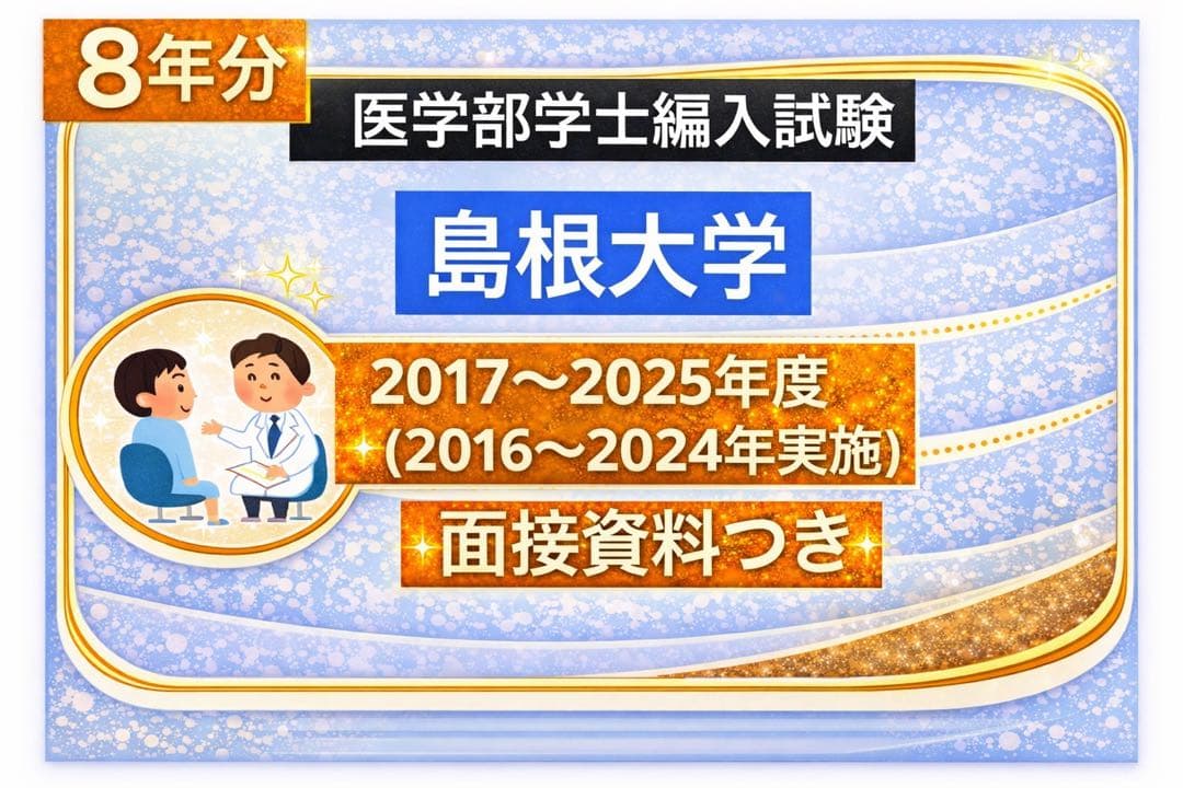 THOMASさん専用値下げ！島根大学　医学部　編入(過去問・解答)