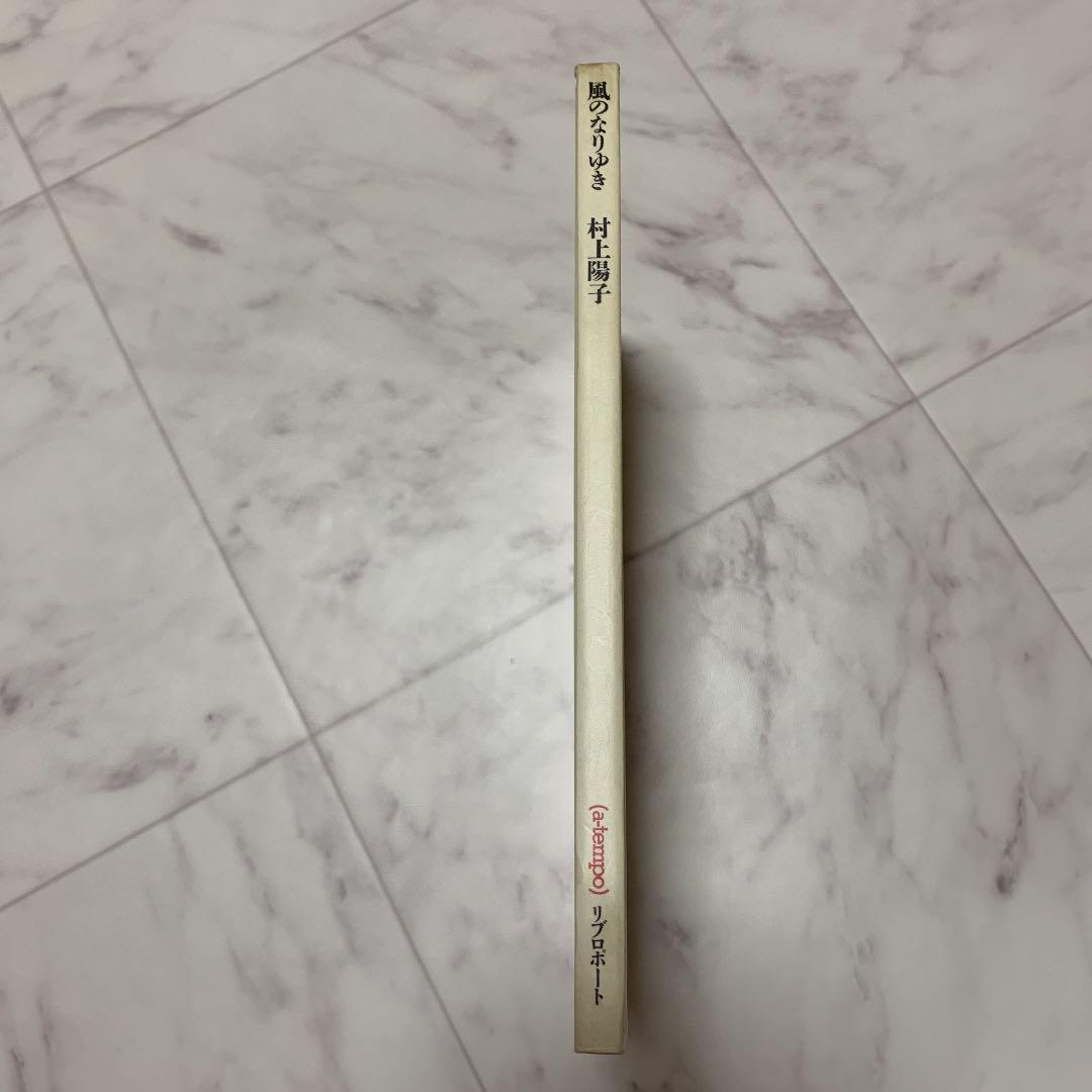 風のなりゆき : Che tempo fa? 村上陽子