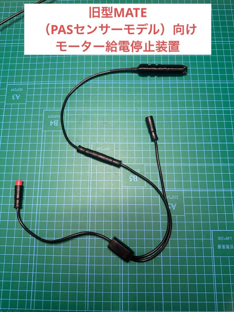 旧型MATE（PASセンサーモデル）向けモーター給電停止装置