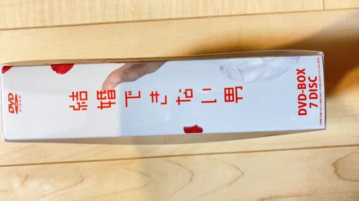 結婚できない男 DVD-BOX〈7枚組〉　⚠️本日限定！大幅値下げ！！