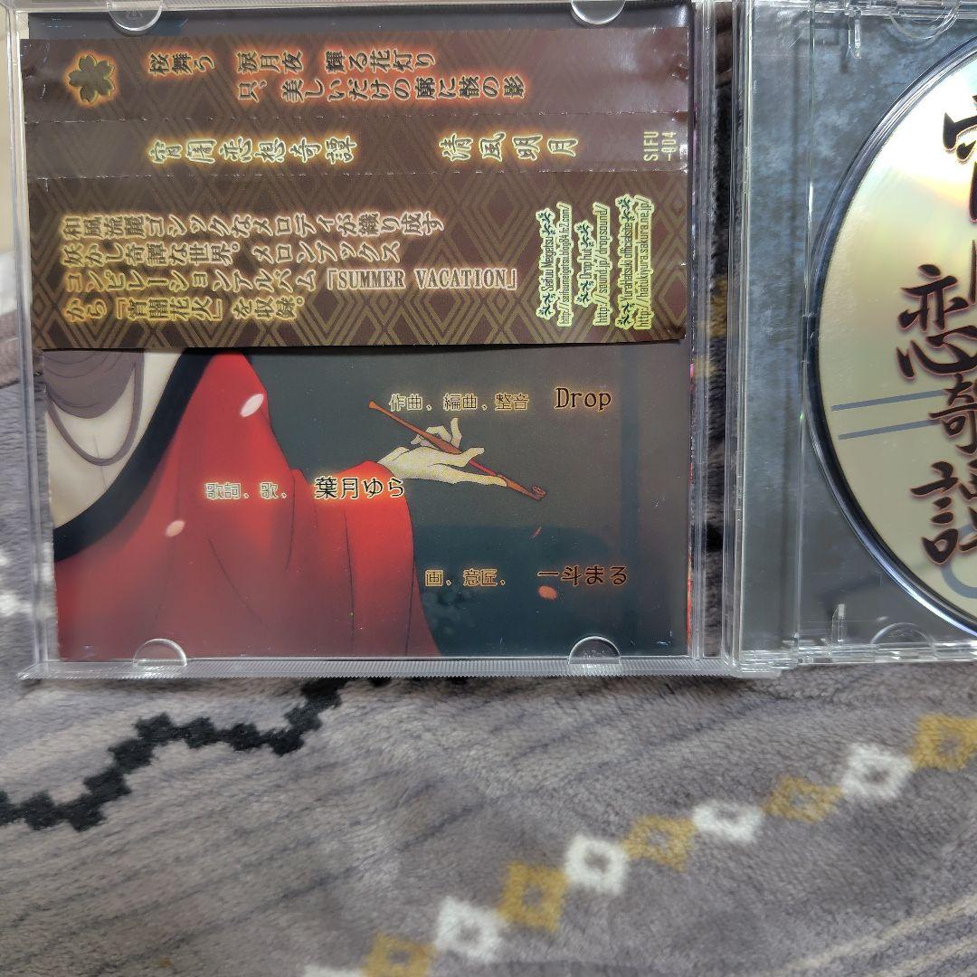 宵闇恋想奇譚　葉月ゆら　清風明月　CD