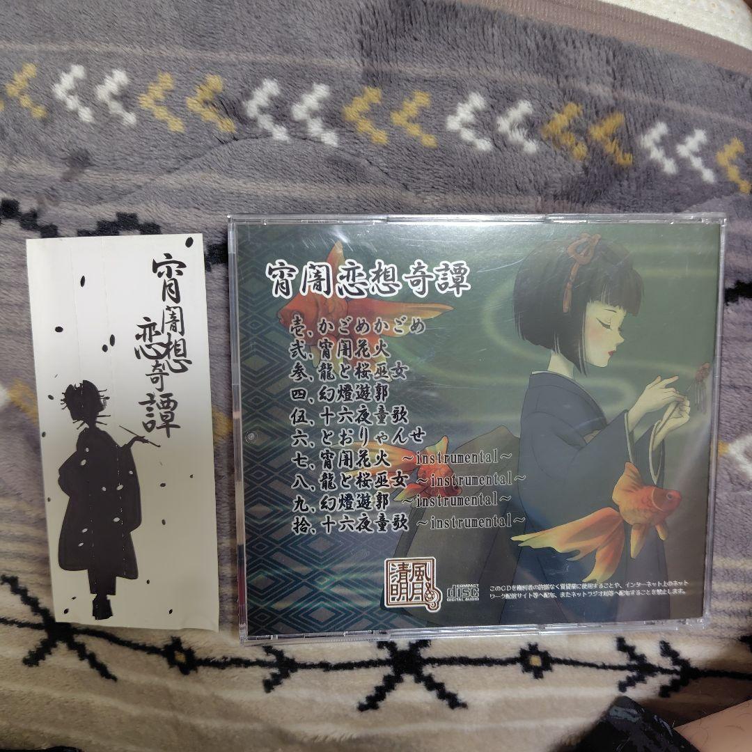 宵闇恋想奇譚　葉月ゆら　清風明月　CD