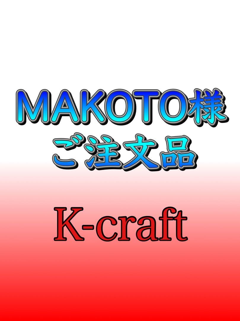 MAKOTO様ご注文品6本セット K-craftネジングルアー