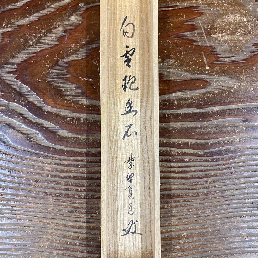 美品 掛け軸 大徳寺 藤田寛道作「白雲抱幽石」共箱 禅語 茶掛け